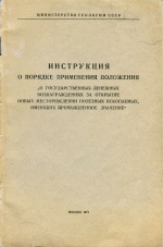 Инструкция о порядке применения положения "О государственных денежных вознаграждениях за открытие новых месторождений полезных ископаемых, имеющих промышленное значение"
