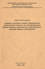 Инструкция о порядке составления текущей (периодической) статистической отчетности по геологоразведочным работам партиями (экспедициями), нефтеразведками, конторами бурения, предприятиями