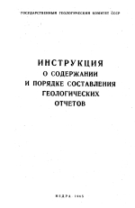 Инструкция о содержании и порядке составления геологических отчетов