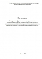 Инструкция о содержании, оформлении и порядке представления в государственную комиссию Кыргызской Республики по запасам полезных ископаемых (ГКЗ КР) материалов ТЭО кондиций и подсчёта запасов металлических и неметаллических полезных ископаемых