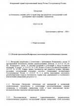 Инструкция  по безопасному ведению работ и охране недр при разработке месторождений солей растворением через скважины с поверхности. РД 03-243-98 