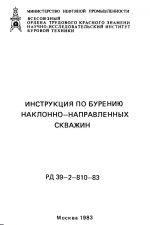 Инструкция по бурению наклонно-направленных скважин. РД 39-2-810-83