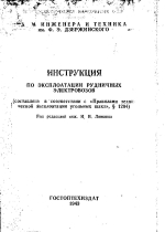 Инструкция по эксплоатации рудничных электровозов (составлена в соответствии с "Правилами технической эксплоатации угольных шахт)