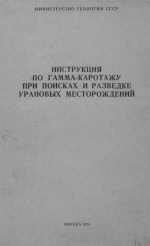 Инструкция по гамма-каротажу при поисках и разведке урановых месторождений