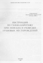 Инструкция по гамма-каротажу при поисках и разведке урановых месторождений