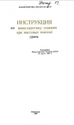 Инструкция по гамма-каротажу скважин при массовых поисках урана