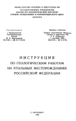Инструкция по геологическим работам на угольных месторождениях Российской Федерации