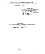 Инструкция по гидродинамическим методам исследований пластов и скважин. РД 39-3-693-81