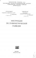 Инструкция по гравиметрической разведке