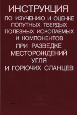 Инструкция по изучению и оценке попутных твердых полезных ископаемых и компонентов при разведке месторождений угля и горючих сланцев