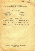 Инструкция по контролю обогатительных процессов при разработке золото-платиновых россыпей