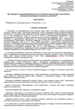 Инструкция по маркшейдерскому учету объемов горных работ при добыче полезных ископаемых открытым способом. РД 07-604-03  