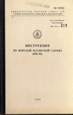 Инструкция по морской магнитной съемке (ИМ - 86)