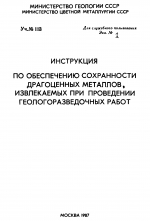 Инструкция по обеспечению сохранности драгоценных металлов, извлекаемых при проведении геологоразведочных работ