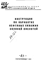 Инструкция по обработке нефтяных скважин соляной кислотой