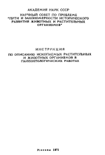 Инструкция по описанию ископаемых растительных и животных организмов в палеонтологических работах