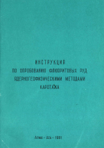 Инструкция по опробованию флюоритовых руд ядерногеофизическими методами каротажа