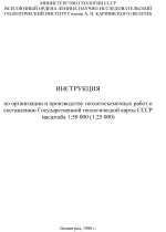 Инструкция по организации и производству геологосъемочных работ и составлению Государственной геологической карты СССР масштаба 1:50 000 (1:25 000)