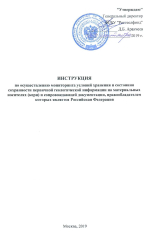 Инструкция по осуществлению мониторинга условий хранения и состояния сохранности первичной геологической информации на материальных носителях (керн) и сопровождающей документации, правообладателем которых является Российская Федерация