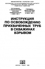 Инструкция по освобождению прихваченных труб в скважинах взрывом