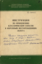 Инструкция по применению классификации запасов к коренным месторождениям золота