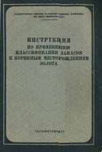Инструкция по применению классификации запасов к коренным месторождениям золота