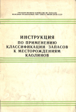 Инструкция по применению классификации запасов к месторождениям каолинов