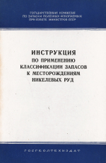 Инструкция по применению классификации запасов к месторождениям никелевых руд