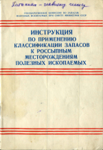 Инструкция по применению классификации запасов к россыпным месторождениям полезных ископаемых