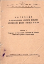Инструкция по проектированию разработки россыпных месторождений редких и цветных металлов. Часть 2. Порядок составления ежегодных планов горноэксплуатационных работ
