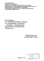 Инструкция по проектированию зданий и сооружений в районах г.Москвы с проявлением карстово-суффозионных процессов