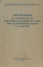 Инструкция по производству топографо-геодезических работ при геологической съемке и разведке