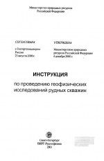 Инструкция по проведению геофизических исследований рудных скважин