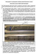 Инструкция по проведению замеров ориентированного керна
