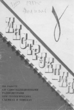 Инструкция по работе со сцинтилляционными радиометрами при геологических съемках и поисках