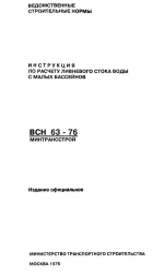 Инструкция по расчету ливневого стока воды с малых бассейнов. ВСН 63-76. Минтрансстрой