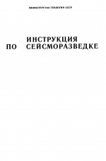 Инструкция по сейсморазведке