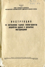 Инструкция по составлению годовых планов проектов разработки рудных и россыпных месторождений