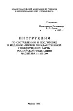 Инструкция по составлению и подготовке к изданию листов государственной геологической карты Российской Федерации масштаба 1:200000