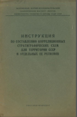 Инструкция по составлению корреляционных стратиграфических схем для территории СССР и отдельных её регионов