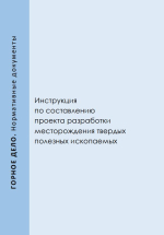 Инструкция по составлению проекта разработки месторождения твердых полезных ископаемых