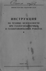 Инструкция по технике безопасности при геологосъемочных и геологопоисковых работах