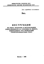 Инструкция по учету, хранению и материальной ответственности за сохранность золота, извлекаемого при проведении геологоразведочных работ
