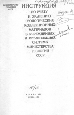 Инструкция по учету и хранению геологических коллекционных материалов в учреждениях и организациях системы Министерства Геологии СССР