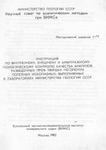 Инструкция по внутреннему, внешнему и арбитражному геологическому контролю качества анализов разведочных проб твердых негорючих полезных ископаемых, выполняемых в лабораториях МинГео СССР