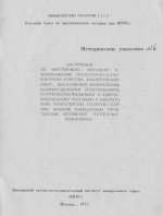 Инструкция по внутреннему, внешнему и арбитражному геологическому контролю качества аналитических работ, выполняемых химическими, количественными спектральными, рентгеноспектральными и ядерно-физическими методами в лабораториях МинГео СССР