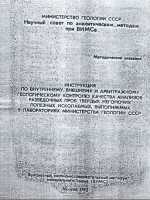 Инструкция по внутреннему, внешнему и арбитражному геологическому контролю качества анализов разведочных проб твердых негорючих полезных ископаемых, выполняемых в лабораториях МинГео СССР