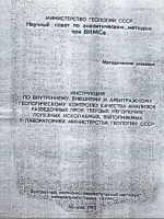 Инструкция по внутреннему, внешнему и арбитражному геологическому контролю качества анализов разведочных проб твердых негорючих полезных ископаемых, выполняемых в лабораториях МинГео СССР