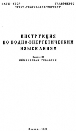 Инструкция по водно-энергетическим изысканиям. Выпуск 3. Инженерно-геологические и гидрогеологические работы