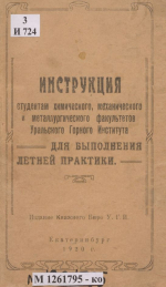 Инструкция студентам химического, механического и металлургического факультетов Уральского Горного Института для выполнения летней практики